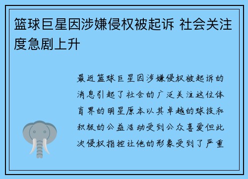 篮球巨星因涉嫌侵权被起诉 社会关注度急剧上升