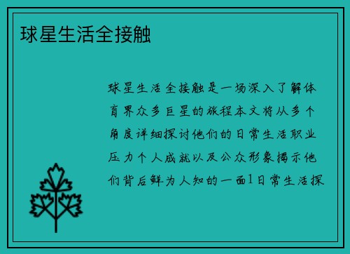 球星生活全接触