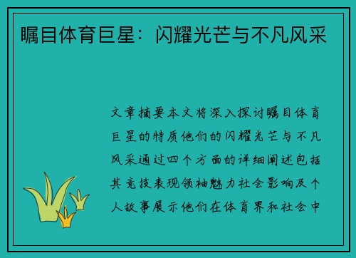 瞩目体育巨星：闪耀光芒与不凡风采