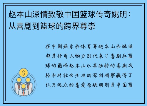 赵本山深情致敬中国篮球传奇姚明：从喜剧到篮球的跨界尊崇