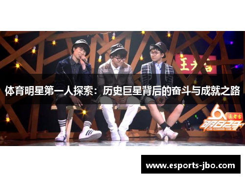 体育明星第一人探索：历史巨星背后的奋斗与成就之路