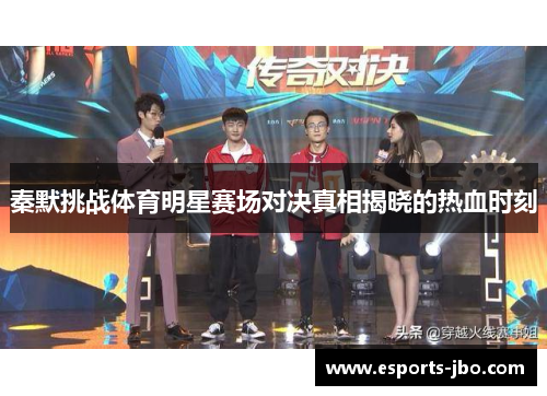 秦默挑战体育明星赛场对决真相揭晓的热血时刻