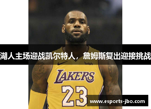 湖人主场迎战凯尔特人，詹姆斯复出迎接挑战