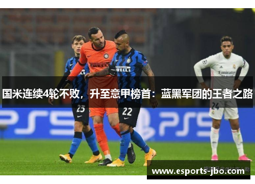 国米连续4轮不败，升至意甲榜首：蓝黑军团的王者之路