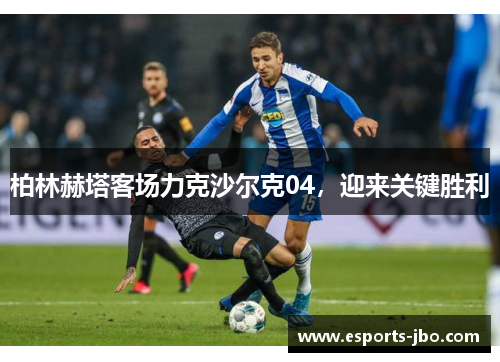 柏林赫塔客场力克沙尔克04，迎来关键胜利