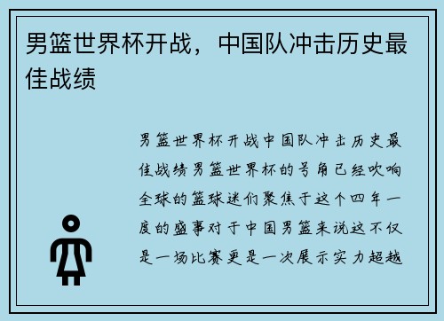 男篮世界杯开战，中国队冲击历史最佳战绩