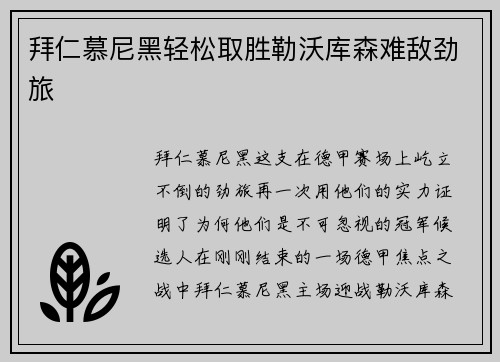拜仁慕尼黑轻松取胜勒沃库森难敌劲旅