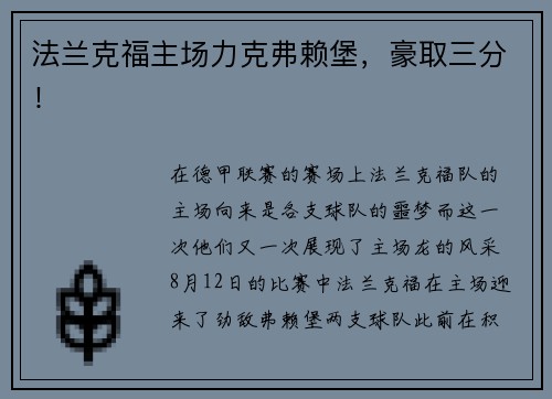 法兰克福主场力克弗赖堡，豪取三分！