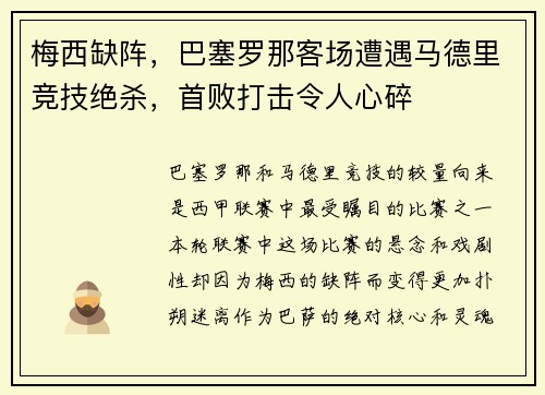 梅西缺阵，巴塞罗那客场遭遇马德里竞技绝杀，首败打击令人心碎