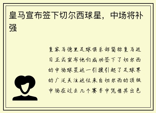 皇马宣布签下切尔西球星，中场将补强