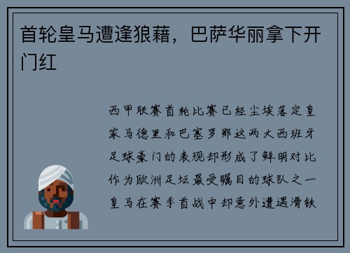 首轮皇马遭逢狼藉，巴萨华丽拿下开门红
