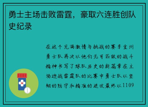 勇士主场击败雷霆，豪取六连胜创队史纪录