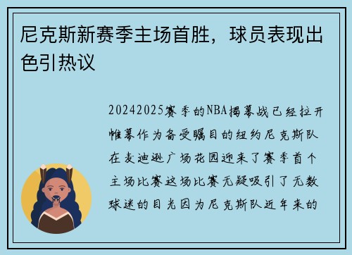 尼克斯新赛季主场首胜，球员表现出色引热议