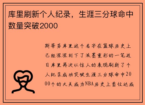 库里刷新个人纪录，生涯三分球命中数量突破2000