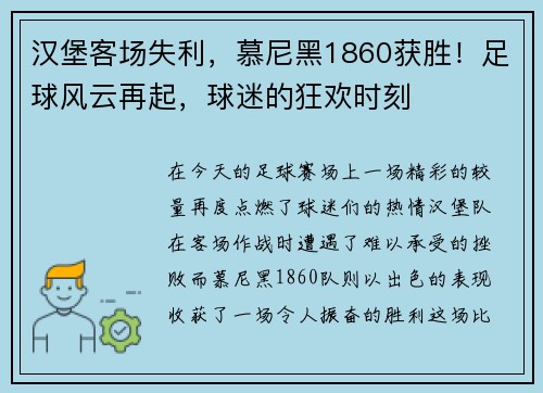汉堡客场失利，慕尼黑1860获胜！足球风云再起，球迷的狂欢时刻