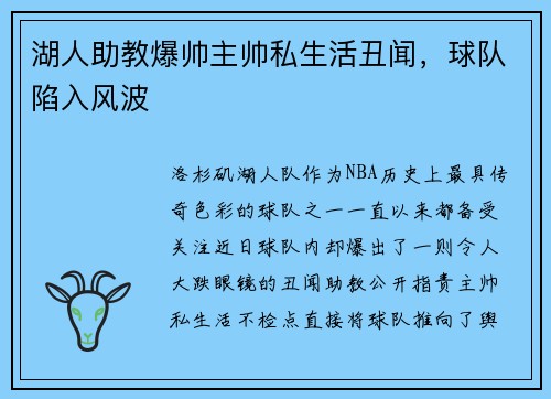 湖人助教爆帅主帅私生活丑闻，球队陷入风波