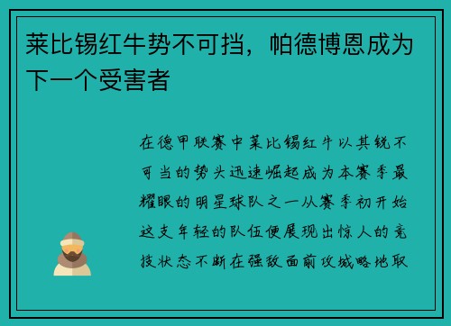 莱比锡红牛势不可挡，帕德博恩成为下一个受害者