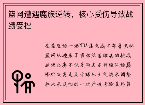 篮网遭遇鹿族逆转，核心受伤导致战绩受挫