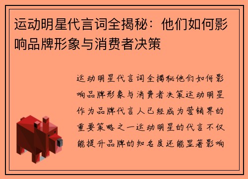 运动明星代言词全揭秘：他们如何影响品牌形象与消费者决策