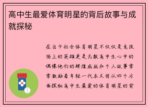 高中生最爱体育明星的背后故事与成就探秘