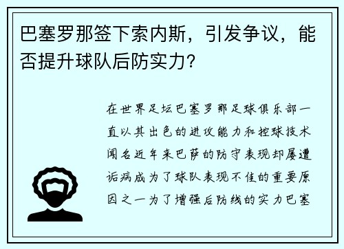 巴塞罗那签下索内斯，引发争议，能否提升球队后防实力？