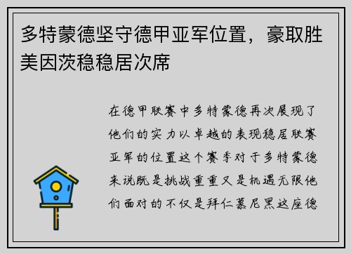 多特蒙德坚守德甲亚军位置，豪取胜美因茨稳稳居次席