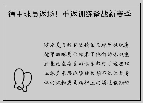 德甲球员返场！重返训练备战新赛季