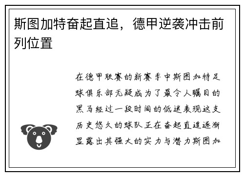 斯图加特奋起直追，德甲逆袭冲击前列位置
