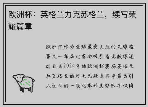 欧洲杯：英格兰力克苏格兰，续写荣耀篇章