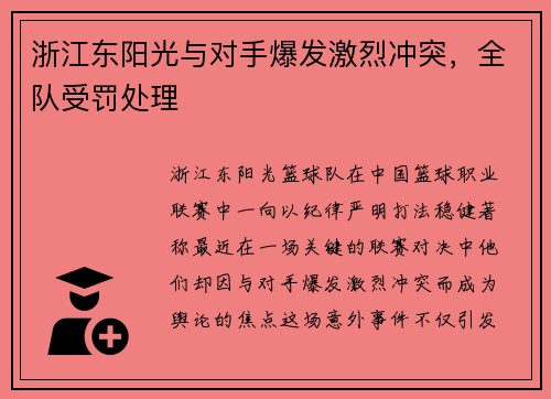 浙江东阳光与对手爆发激烈冲突，全队受罚处理