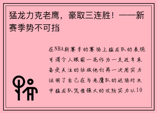 猛龙力克老鹰，豪取三连胜！——新赛季势不可挡