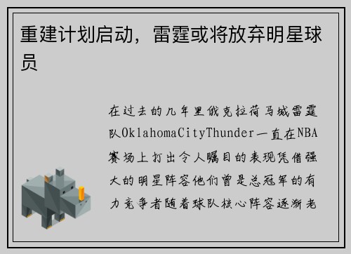 重建计划启动，雷霆或将放弃明星球员